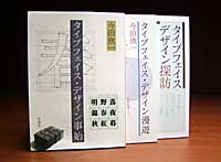 タイプフェイスデザイン事始・漫遊・探訪